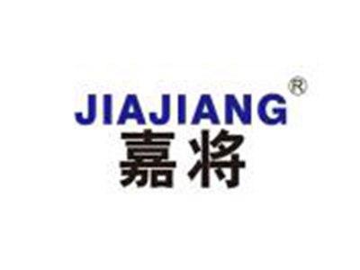 嘉将