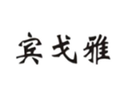 宾戈雅