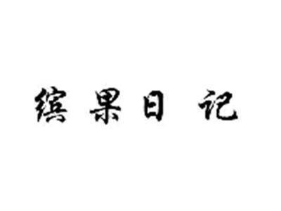 缤果日记