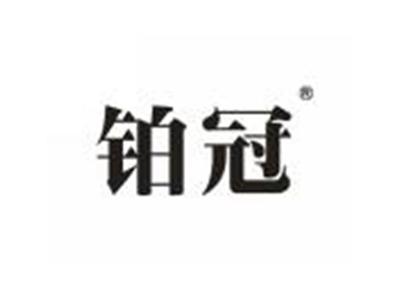 铂冠
