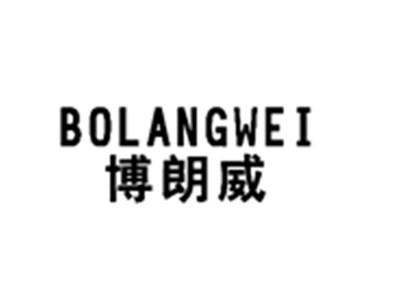 博朗威