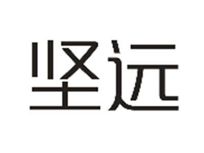 坚远