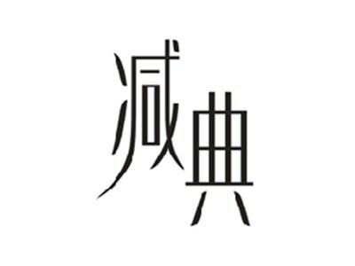 减典
