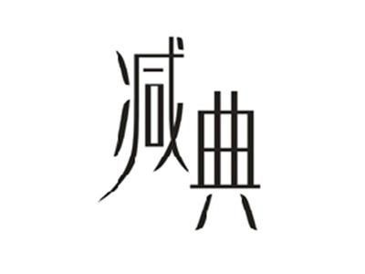 减典