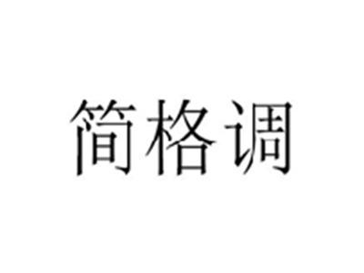 简格调