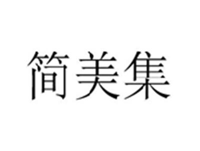 简美集
