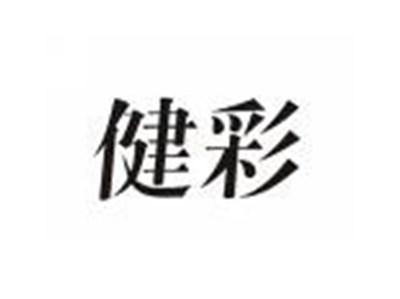 健彩