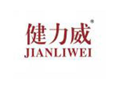 健力威