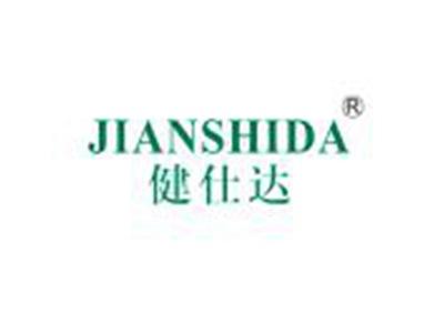 健仕达