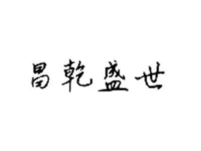 昌乾盛世