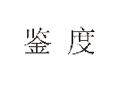 鉴度