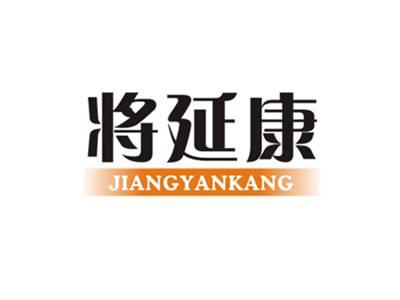 将延康