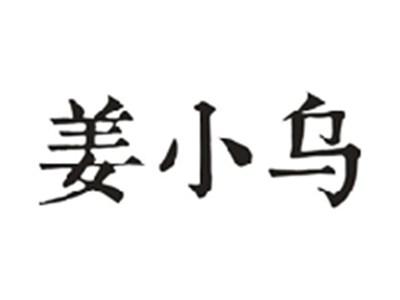 姜小乌