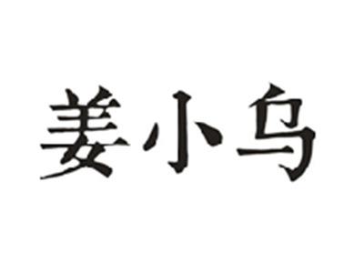 姜小乌