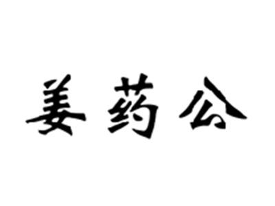 姜药公