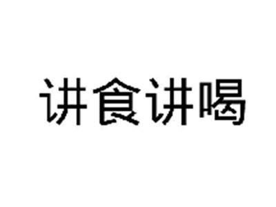 讲食讲喝