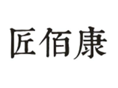 匠佰康