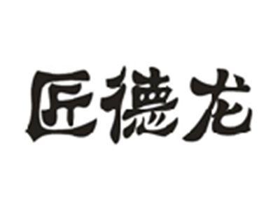 匠德龙