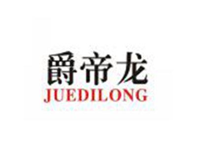 爵帝龙