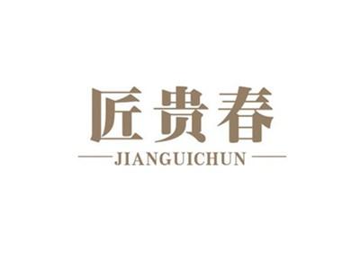 匠贵春