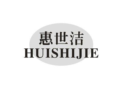 惠世洁