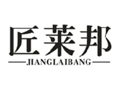 匠莱邦
