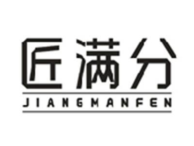 匠满分