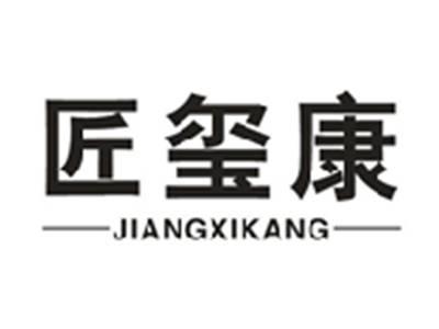 匠玺康