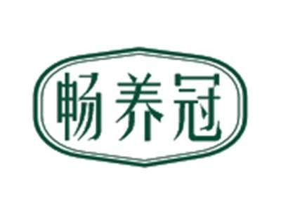 畅养冠
