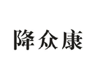 降众康