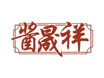 酱晟祥