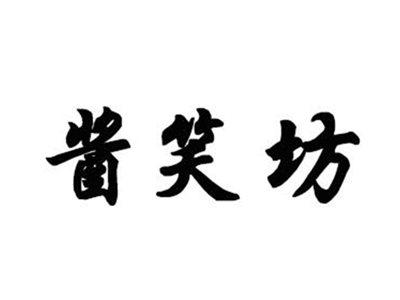 酱笑坊