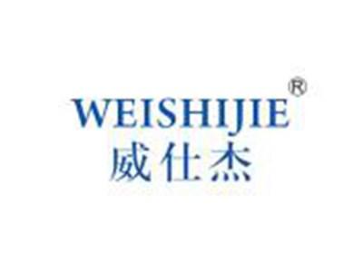 威仕杰