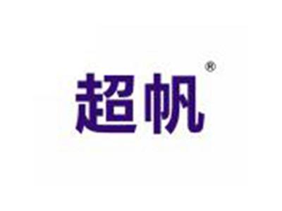 超帆