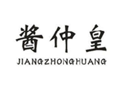 酱仲皇
