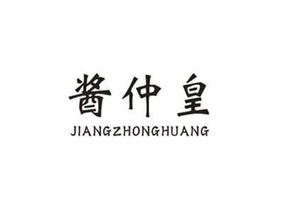 酱仲皇JIANGZHONGHUANG