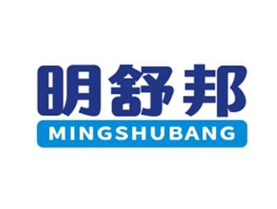 明舒邦