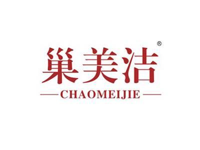 巢美洁