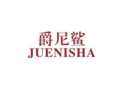 爵尼鲨JUENISHA