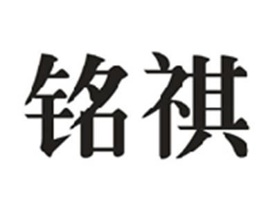 铭祺