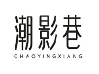 潮影巷