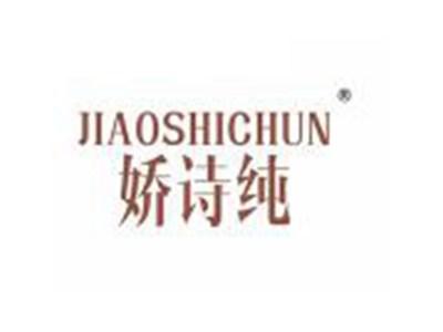 娇诗纯