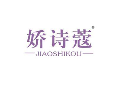娇诗蔻