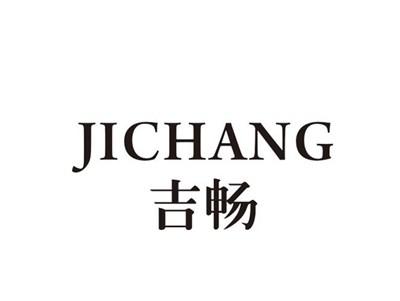 吉畅