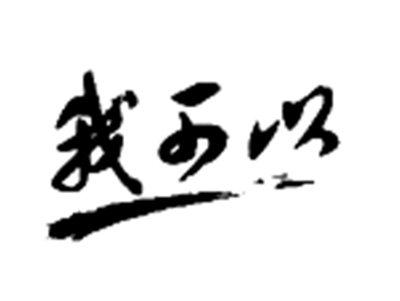 我可以