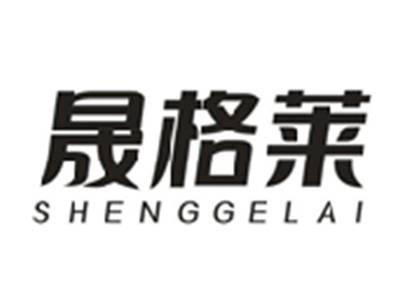 晟格莱