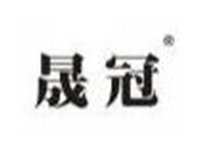 晟冠