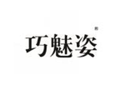 巧魅姿