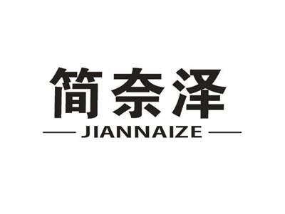 简奈泽