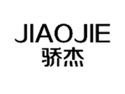 骄杰